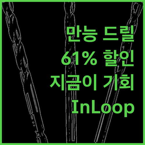 InLoop 만능 드릴 비트 세트,