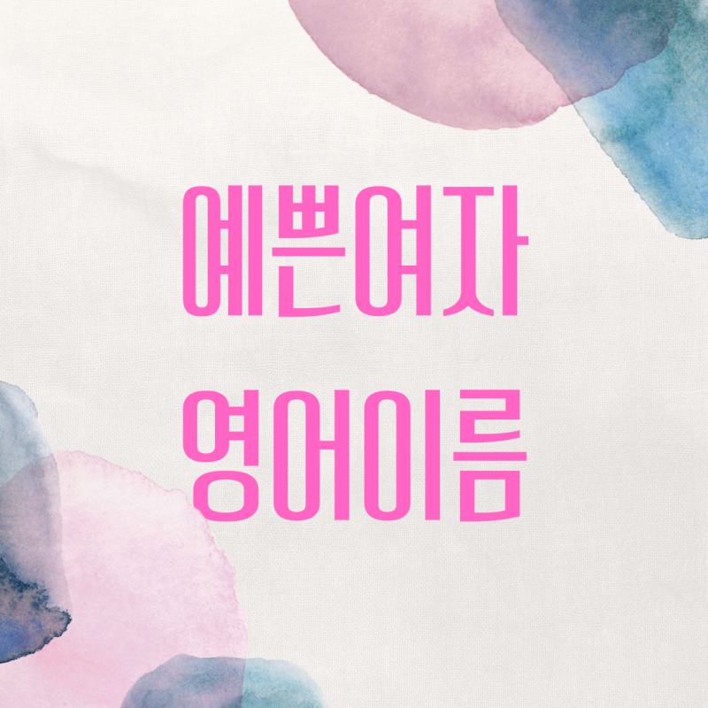  여자 영어이름 추천