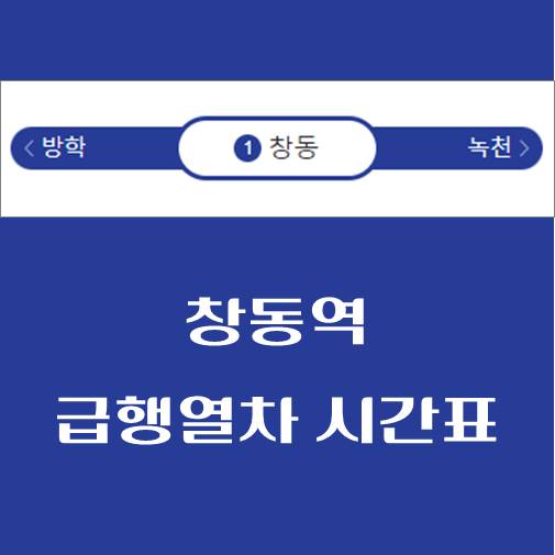 제목-창동역-급행열차-시간표