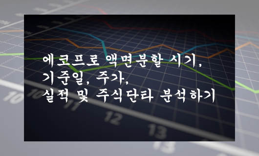  에코프로 액면분할 시기, 기준일, 주가, 실적 및 주식단타 분석하기