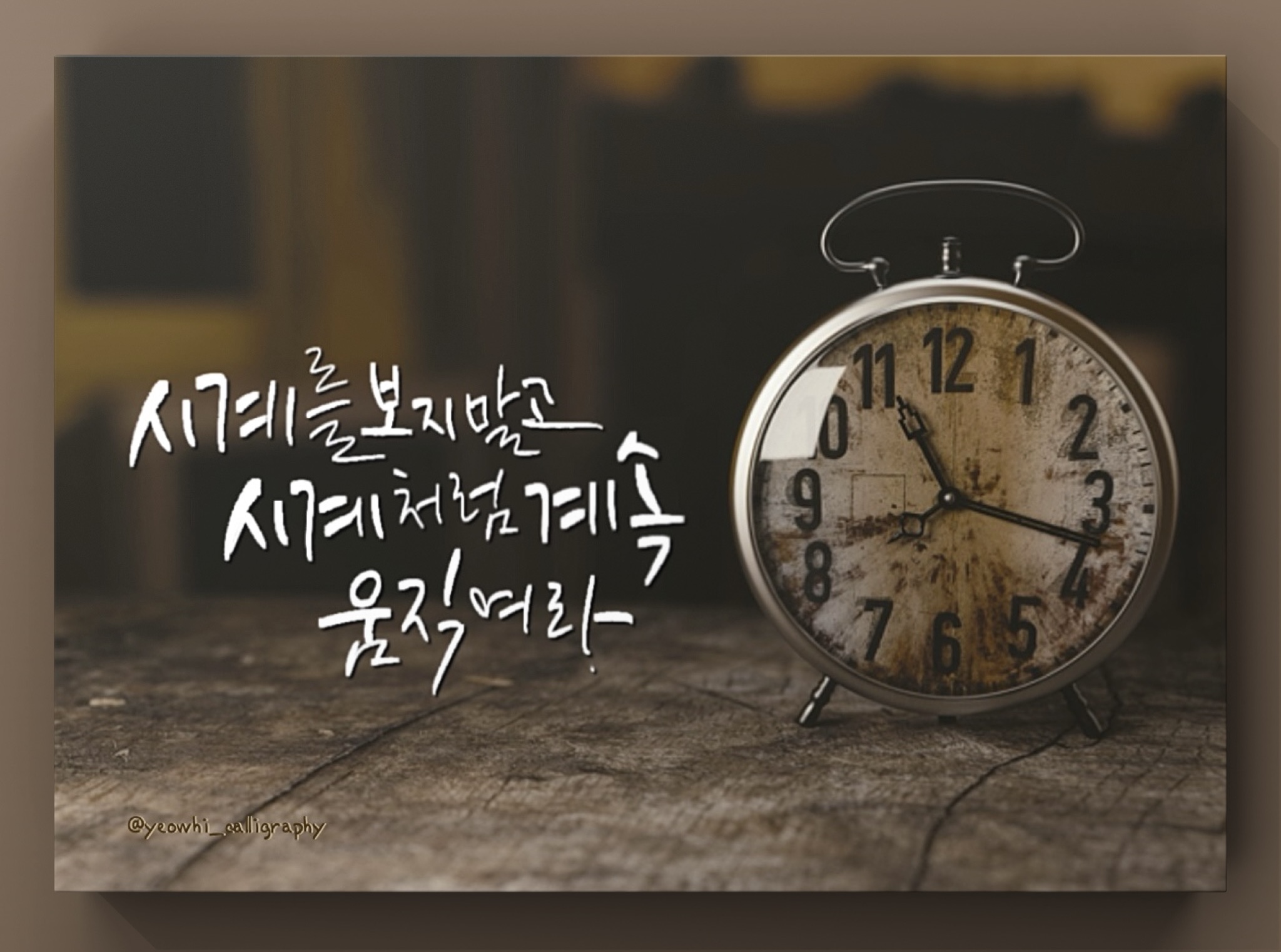 캘리그라피 글귀모음 ❘ 좋은 글귀 ❘ 명언 100개