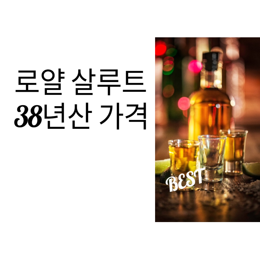 로얄살루트38년산 가격_1