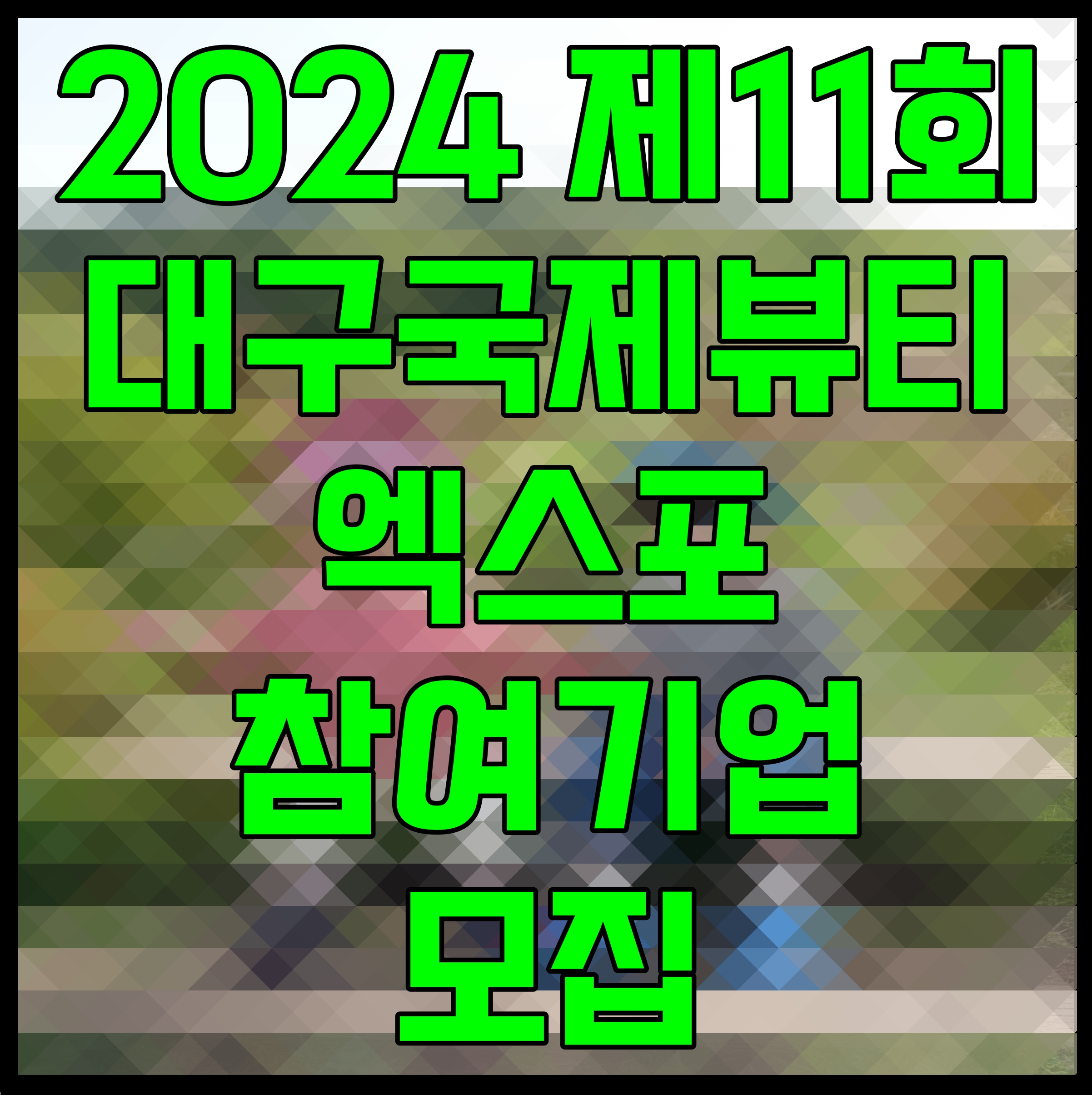  2024 대구 국제 뷰티 엑스포 참여기업 모집