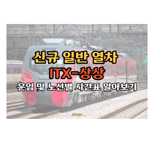 ITX-상상 운임 및 노선별 시간표 알아보기