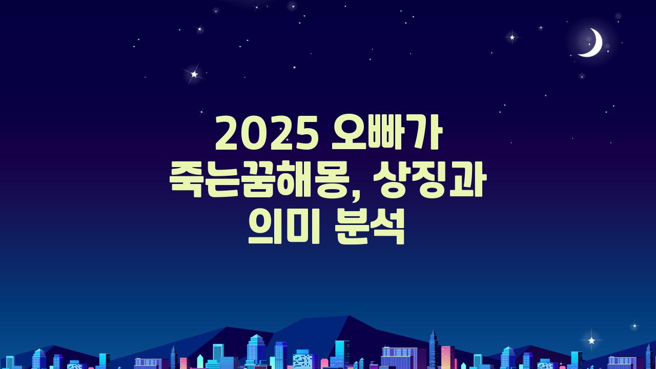 2025 오빠가 죽는꿈해몽