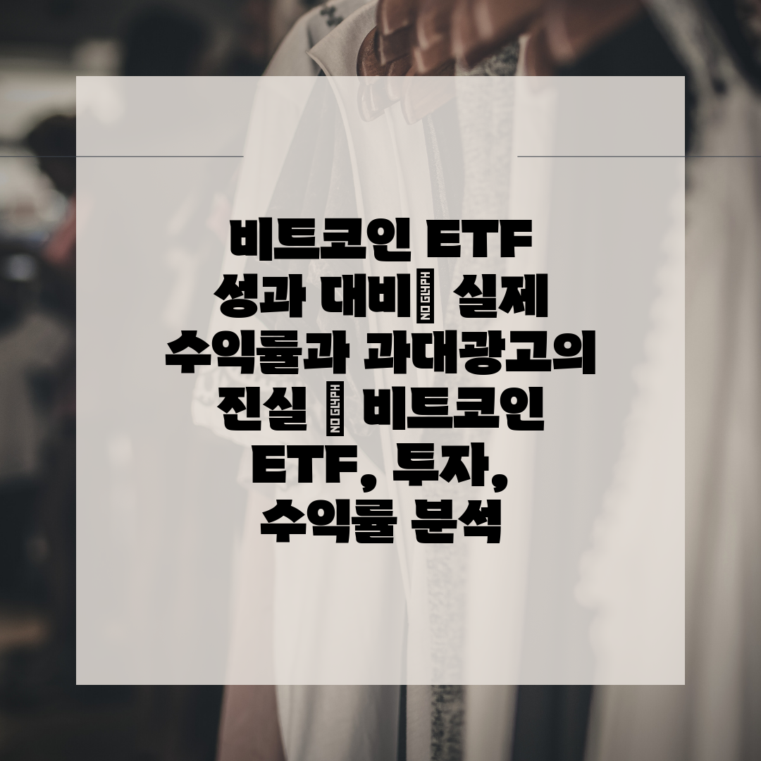 비트코인 ETF 성과 대비 실제 수익률과 과대광고의 진