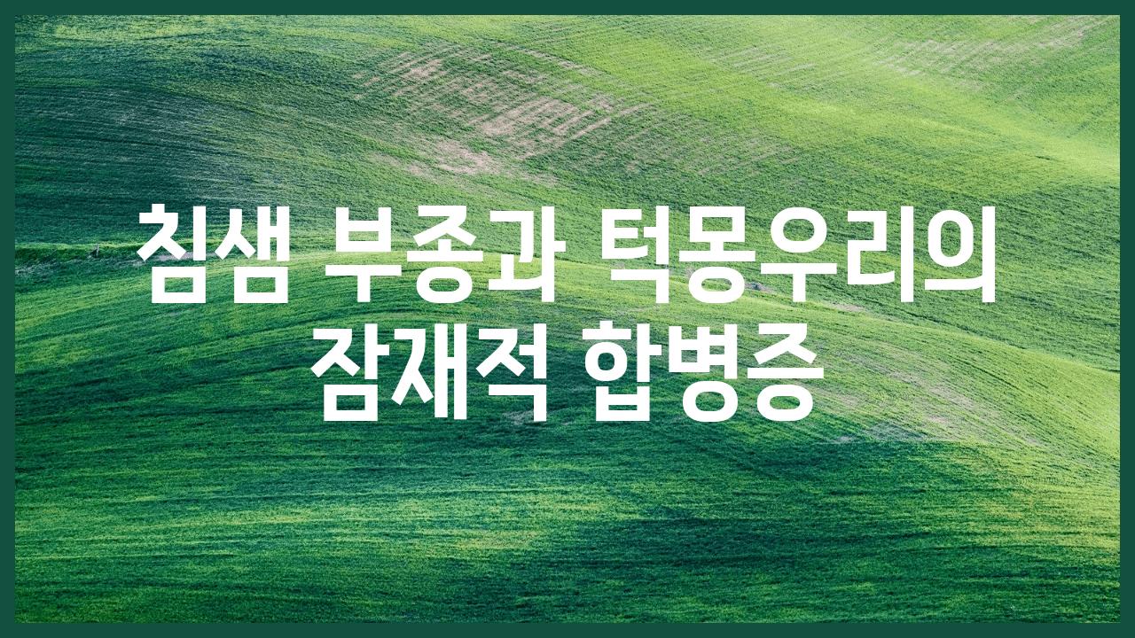 침샘 부종과 턱몽우리의 잠재적 합병증