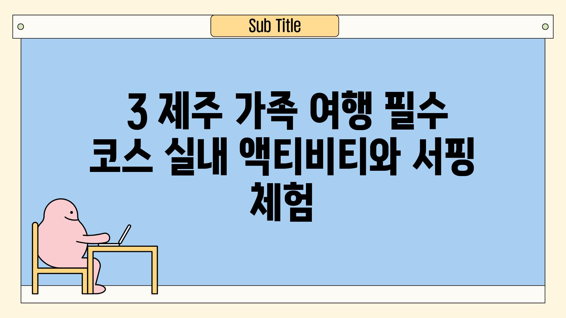  3 제주 가족 여행 필수 코스 실내 액티비티와 서핑 체험