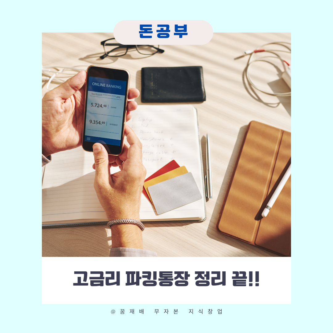 고금리 파킹통장