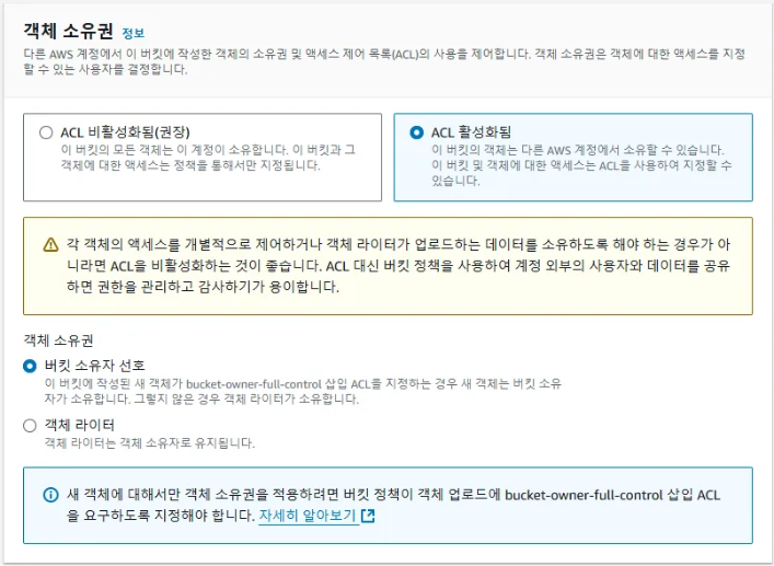 K-L1VERSE의 AWS S3 전략 - AWS S3 버킷 생성 및 정책 편집 - 3) 객체 소유권 설정 - ACL 설정(K-L1VERSE에서는 비활성화되어 있지만 한번 알고 가자) K-L1VERSE의 AWS S3 전략 - AWS S3 버킷 생성 및 정책 편집 - 3) 객체 소유권 설정 - ACL 설정(K-L1VERSE에서는 비활성화되어 있지만 한번 알고 가자)