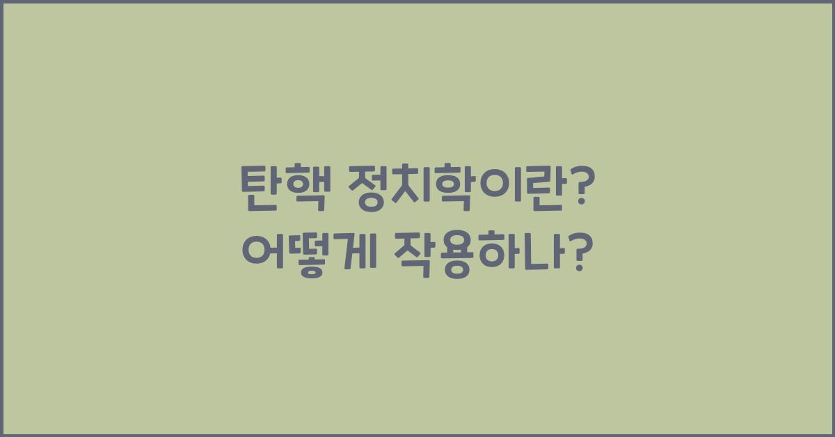 탄핵 정치학