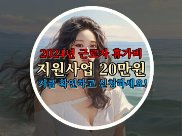 2024년 근로자 휴가비 지원사업 20만원&#44; 지금 확인하고 신청하세요!