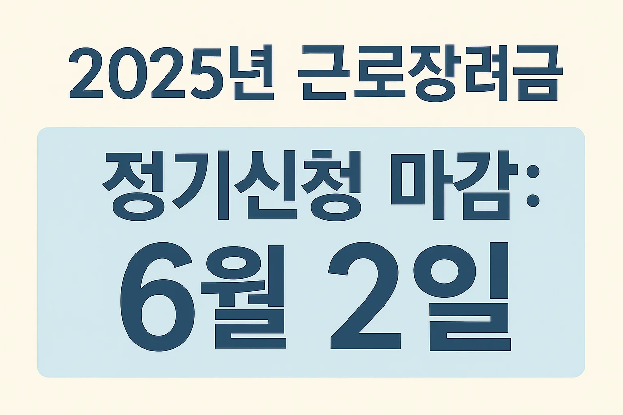 근로장려금 정기신청 6월 2일 마감