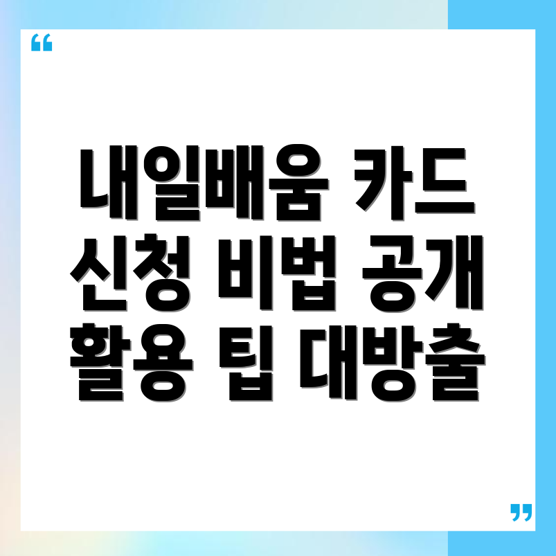 내일배움카드