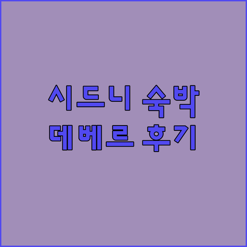 시드니 여행객 필독 데베르 호텔 숙박