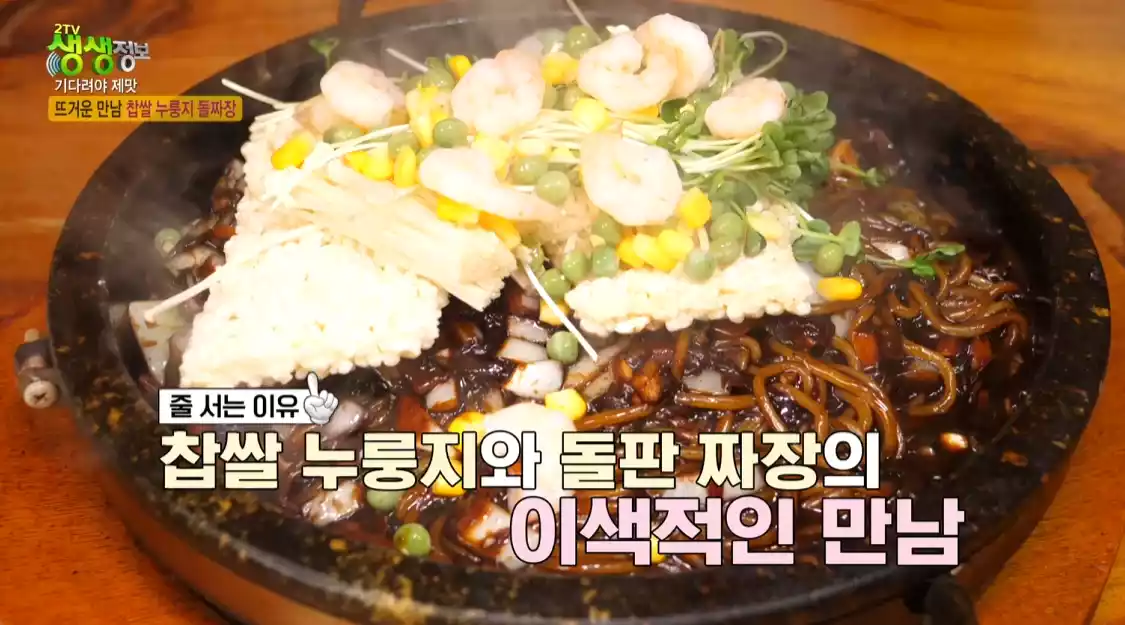 찹씰누룽지 돌짜장