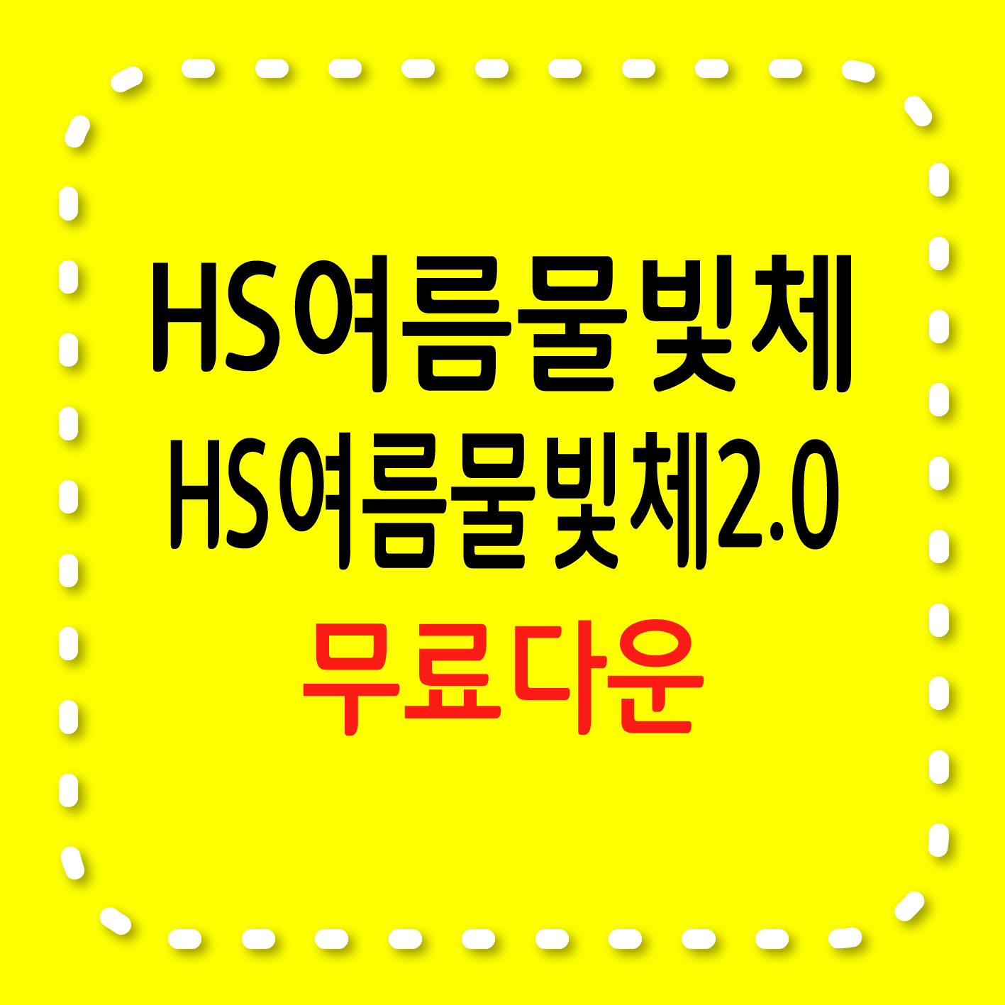 HS여름물빛체, HS여름물빛체 2.0 무료서체