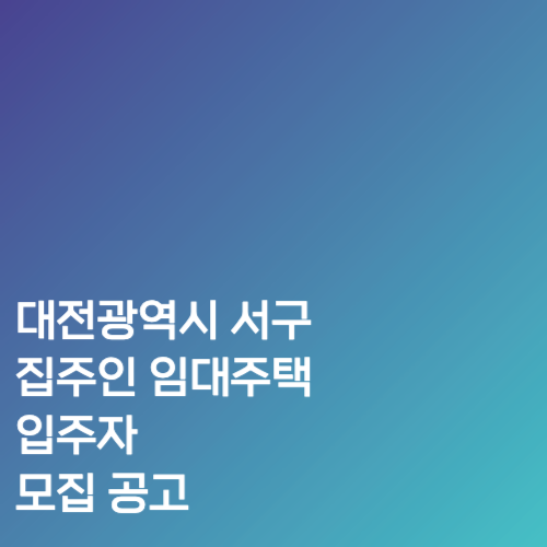 대전광역시 서구 집주인 임대주택 입주자 모집 공고