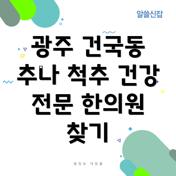 광주 추나요법