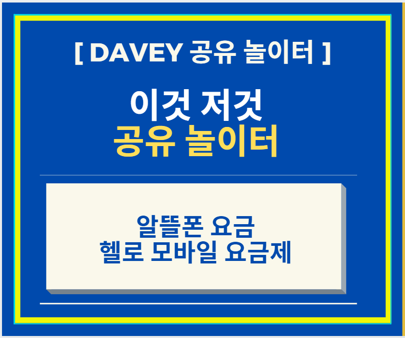 알뜰폰 요금제 + 헬로 모바일 요금제 분석 및 공유하기