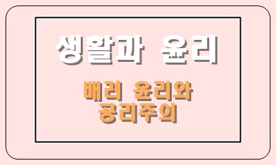  나딩스의 배려 윤리와 밀, 벤담의 공리주의