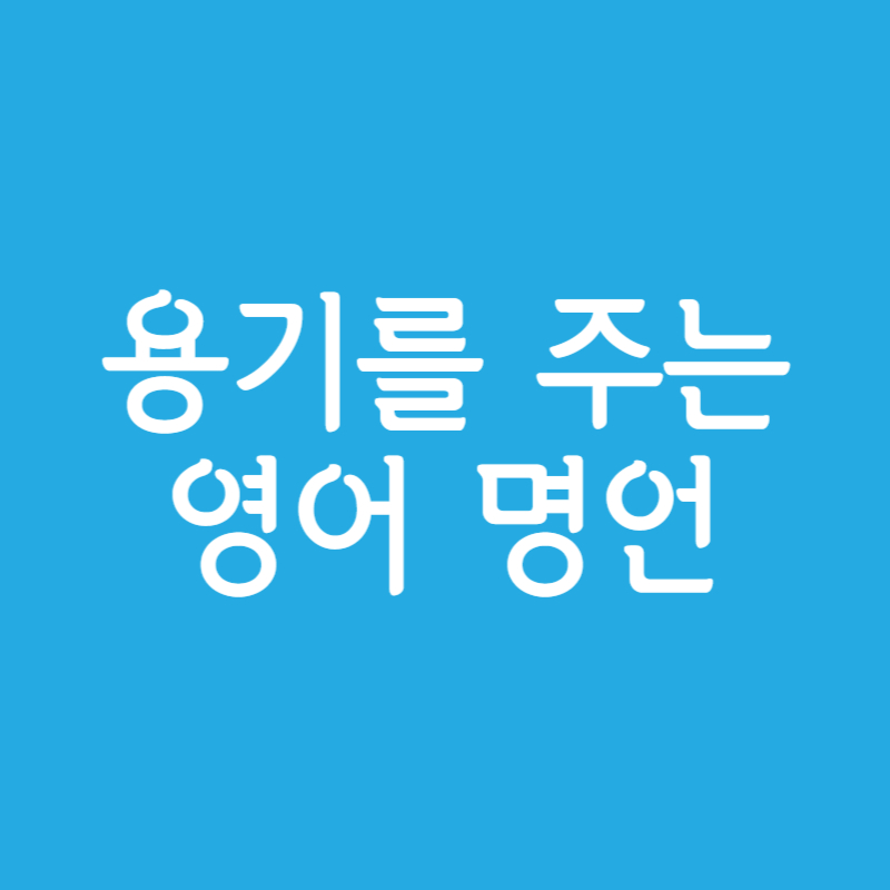 용기를 주는 영어 명언