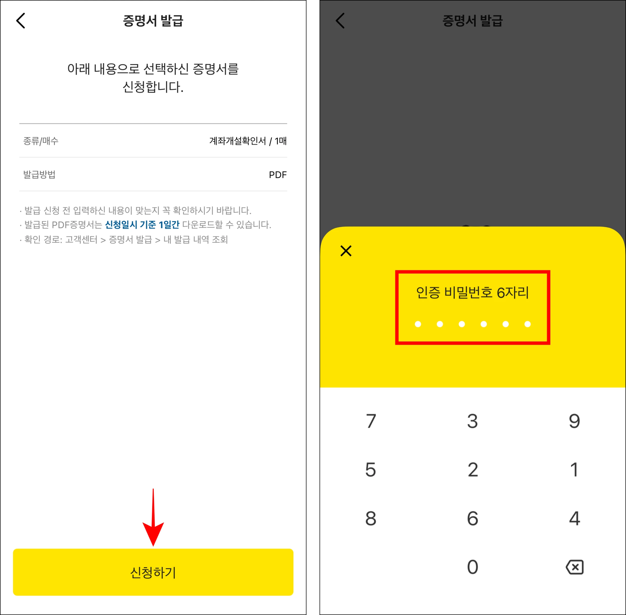 증명서의 내용을 확인하고 '신청하기'를 선택한 후 인증 비밀번호를 입력