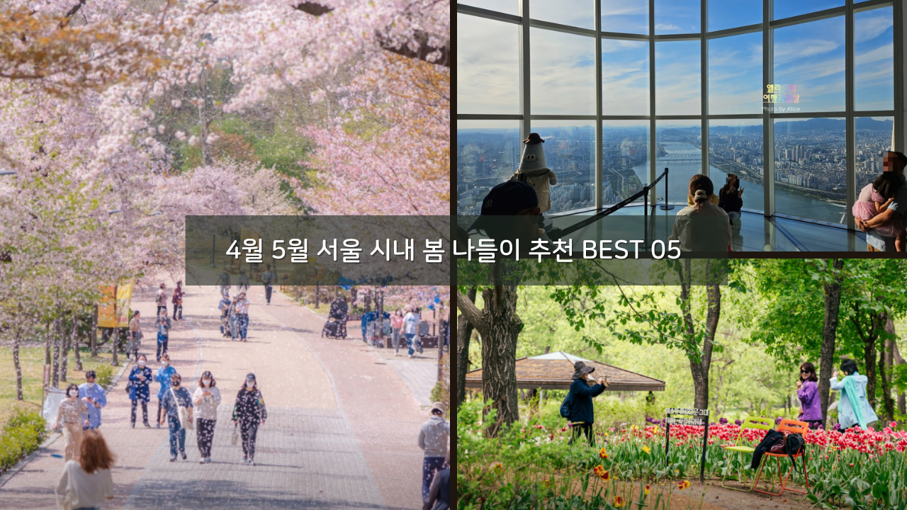 4월 5월 서울 시내 봄 나들이 추천 BEST 05 데이트 코스 가족 나들이