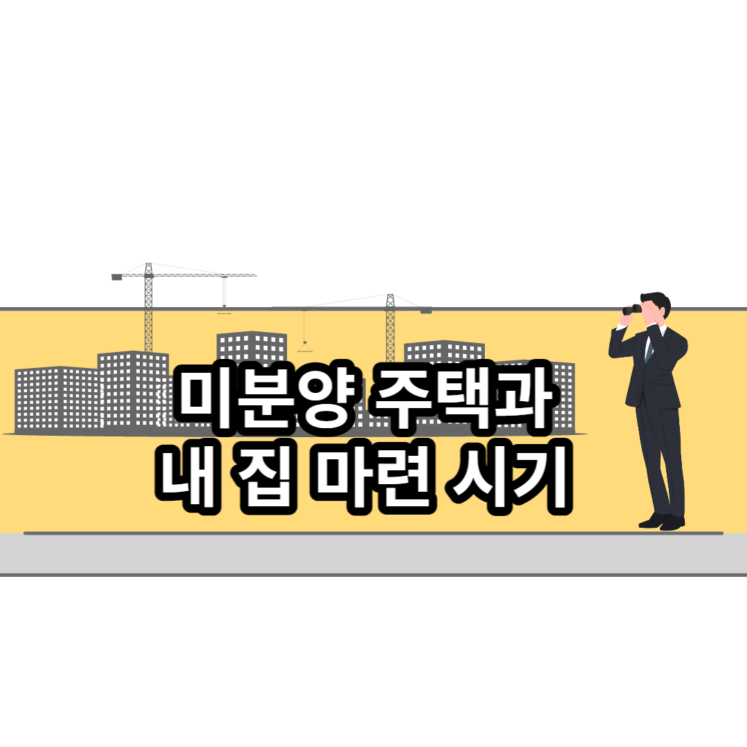  미분양 주택과 내 집 마련 시기