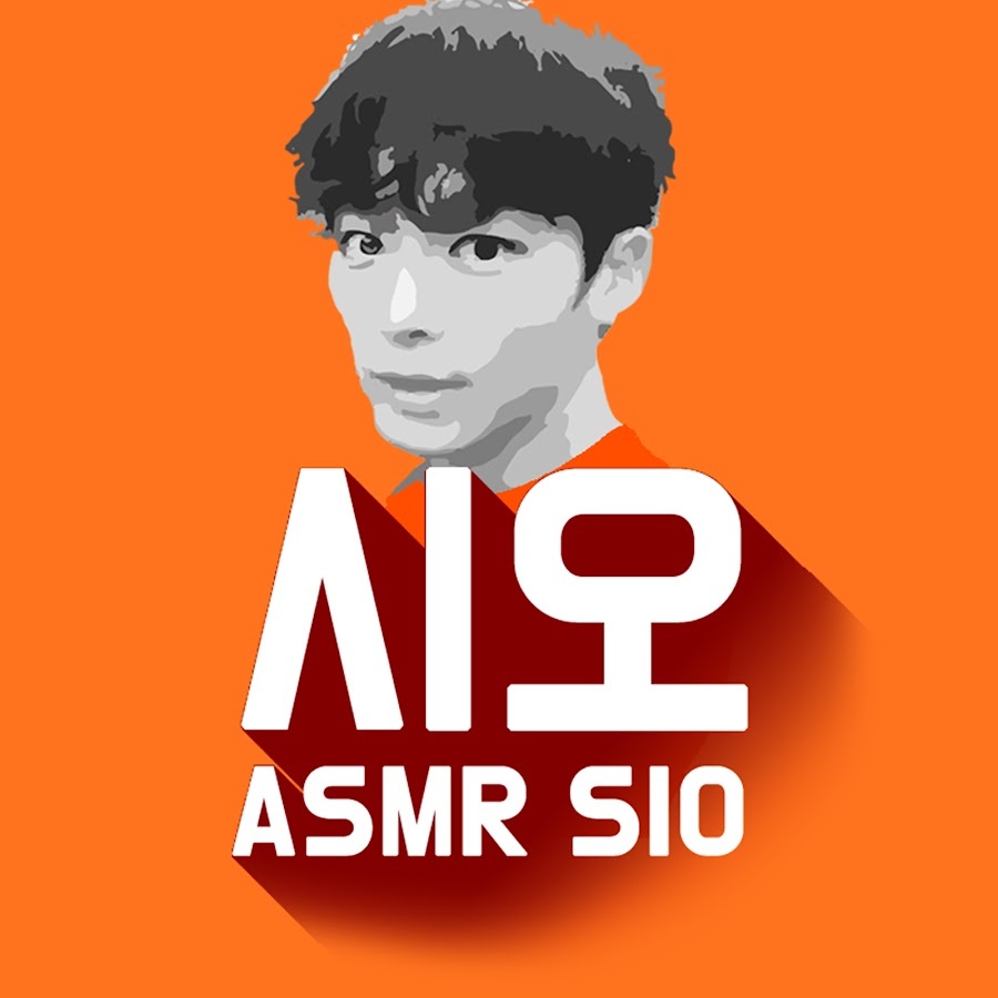 시오
