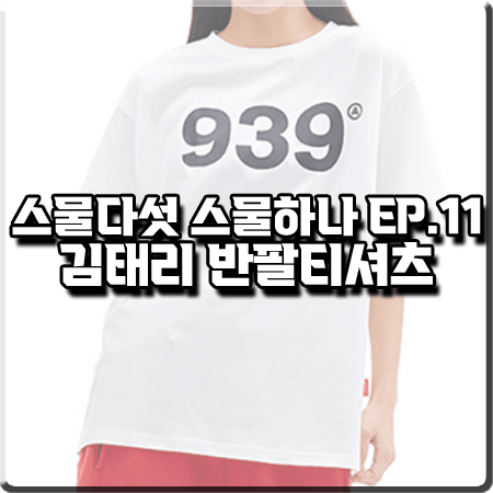  스물다섯 스물하나 11화 김태리 반팔티 :: 아카이브 볼드 939 넘버링 티셔츠 : 나희도 패션