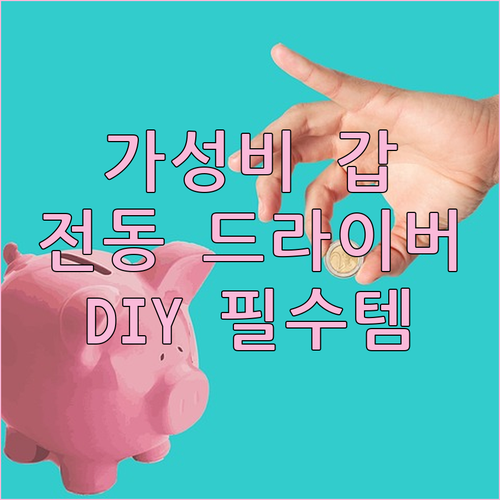 가성비 전동 드라이버 총정리 DIY