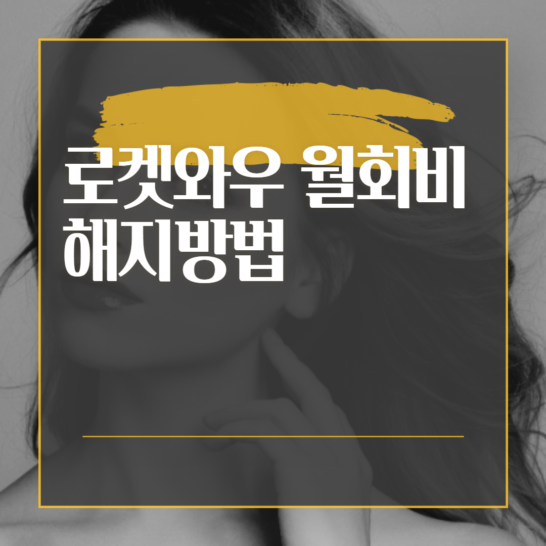  로켓와우 월회비 해지방법