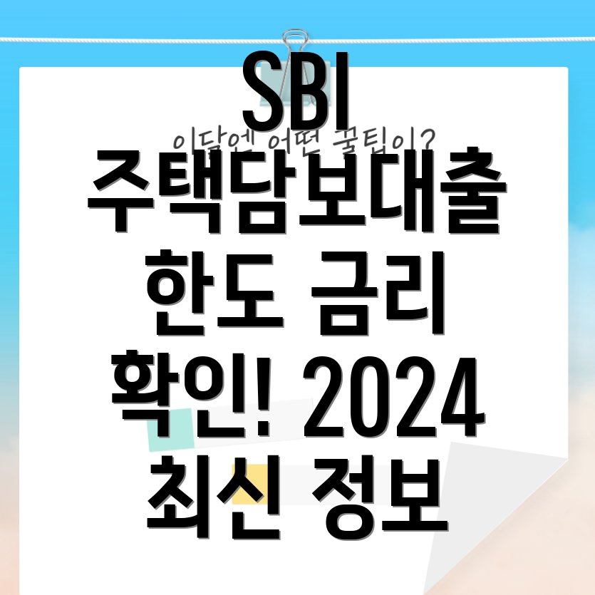 SBI저축은행 주택담보대출 한도 및 금리 상세 안내 (2024)