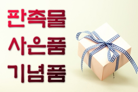 교회행사사은답례선물 다양하다