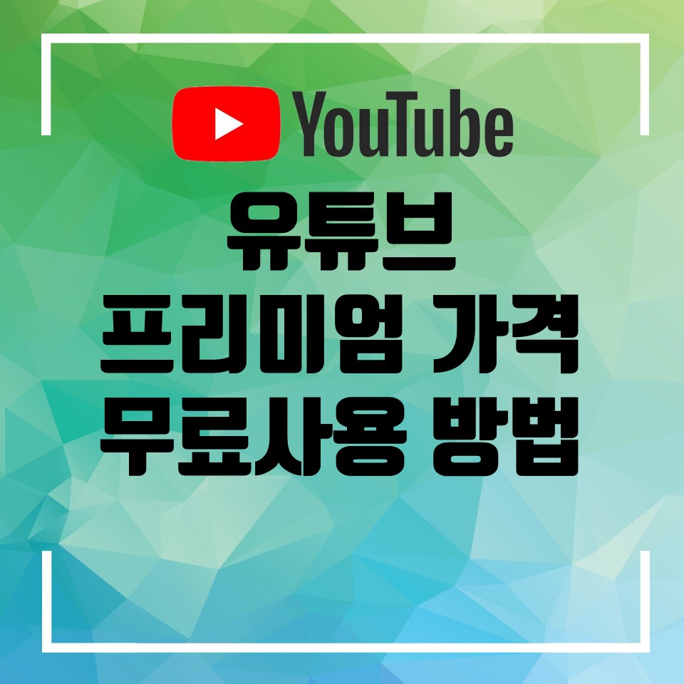  유튜브 프리미엄 가격, 무료 사용 방법, 할인, 해지