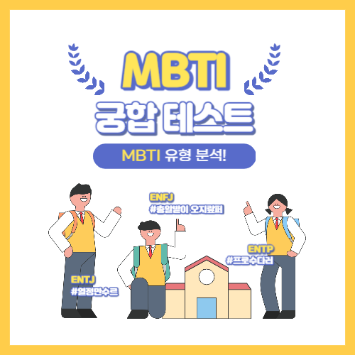  MBTI(엠비티아이) 궁합 궁합표 테스트