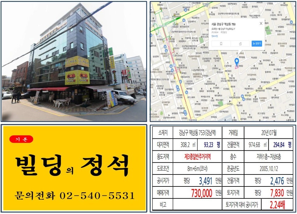  [강남구 70억 꼬마빌딩 실거래가 조회] 역삼동 753 (강남역) 73억 원, 평당 7,830만 원 매매되었습니다. 신분당선, 강남역 먹자상권,