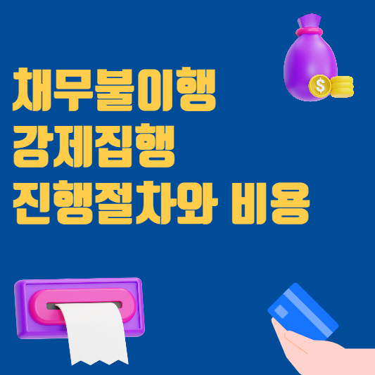 채무불이행 강제집행 진행절차와 비용