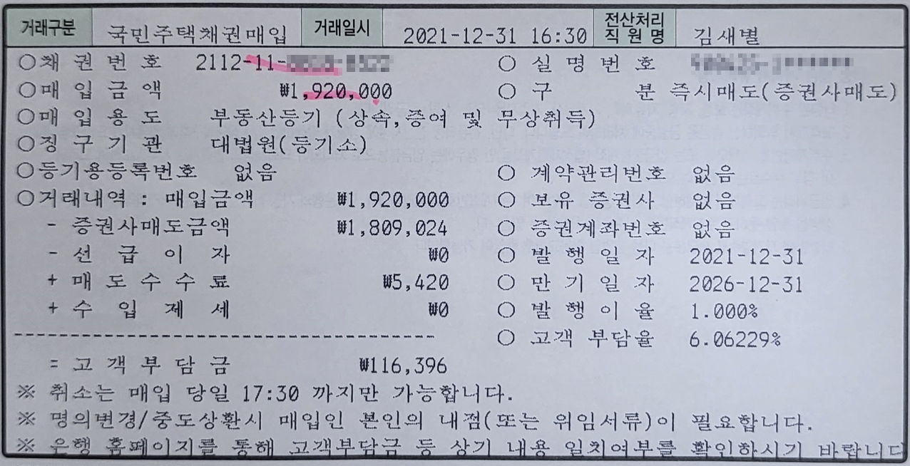 은행에서 국민주택채권매입 즉시매도하면 받는 거래 영수증. 여기에 작성할 정보들이 있으니 버리지마시길 바랍니다.