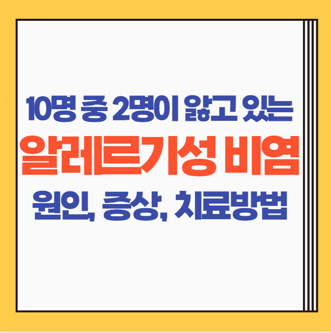  알레르기성 비염 원인, 증상, 예방 및 치료방법