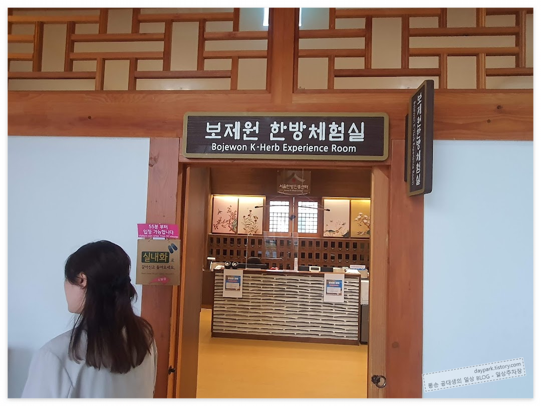 서울한방진흥센터 - 서울약령시한의학박물관 3층. 보제원 한방체험실