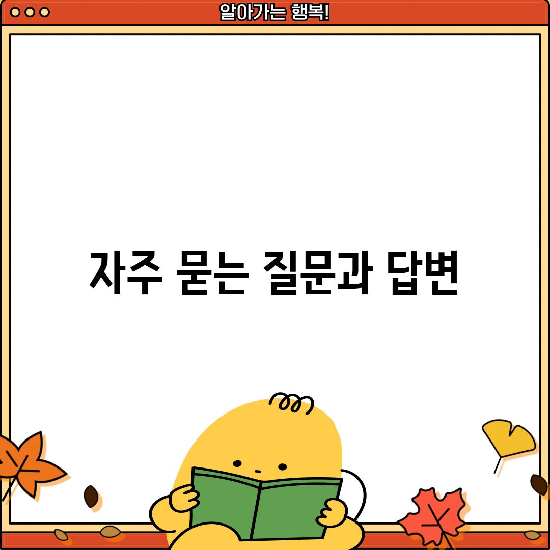 자주 묻는 질문과 답변