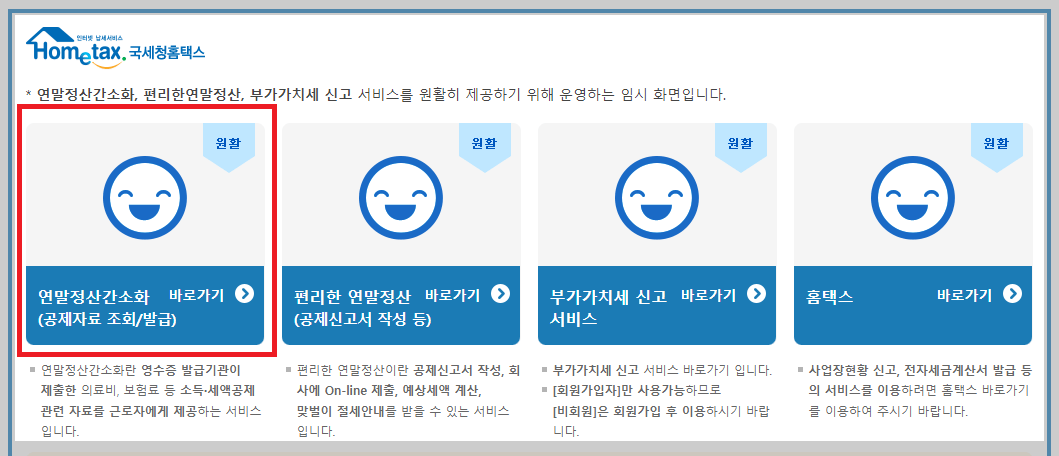 국세청-연말정산-바로가기-페이지