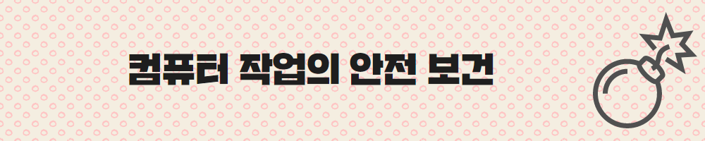  컴퓨터 작업 안전과 건강