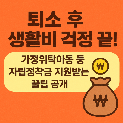 가정위탁아동-자립정착금지원