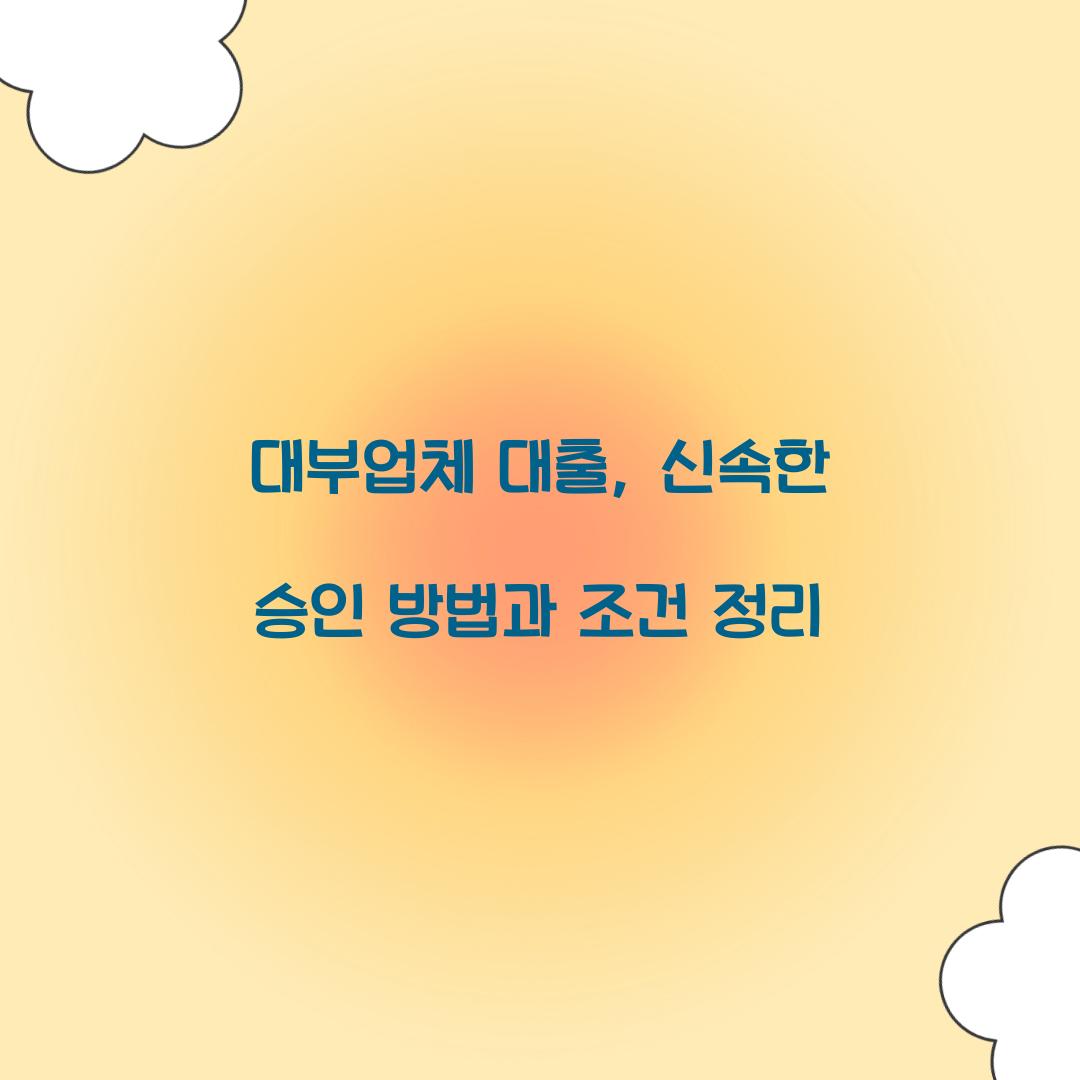 대부업체 대출