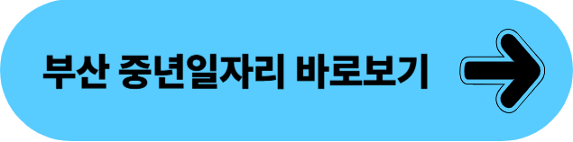 부산신중년일자리사업