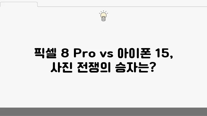 구글 픽셀 8 Pro와 아이폰 15 Pro의 사진 품질 비교