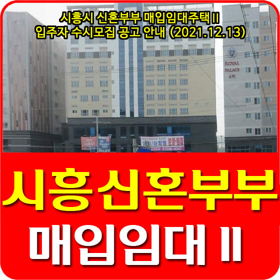  시흥시 신혼부부 매입임대주택Ⅱ 입주자 수시모집 공고 안내 (2021.12.13)